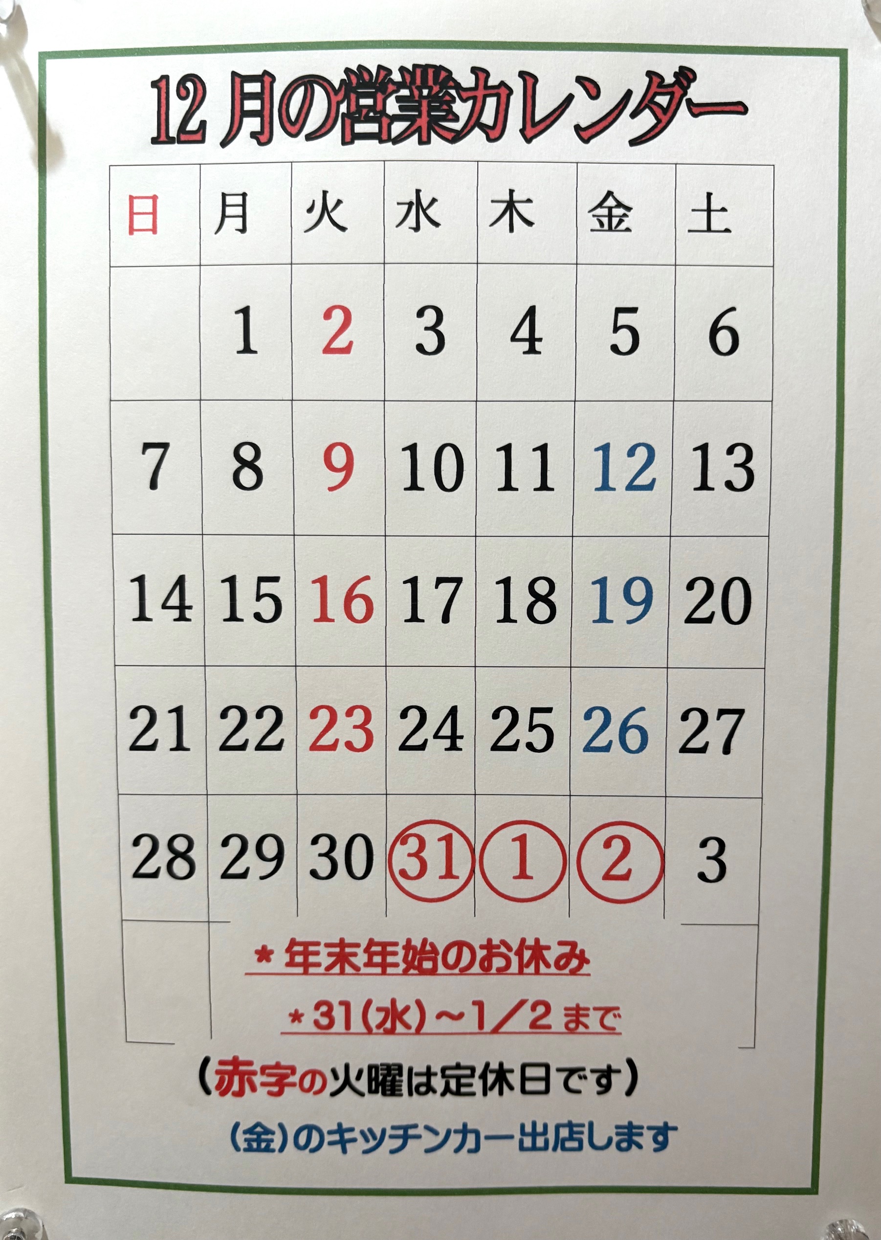 お正月営業日と休日のご案内です。